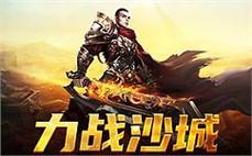 在传奇sf中书写你的传奇故事，成就英雄梦想